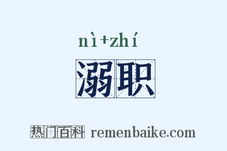 溺职是什么意思的图片